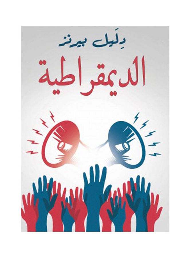 الديمقراطية Hardcover Arabic by Burns Guide - 2021 