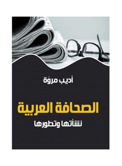 الصحافة العربية .. نشأتها وتطورها Hardcover Arabic by Adib Marwa - 2021 