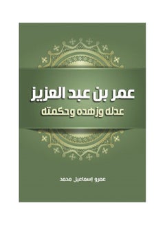 عمر بن عبد العزيز.. عدله وزهده وحكمته hardcover arabic - 2021 