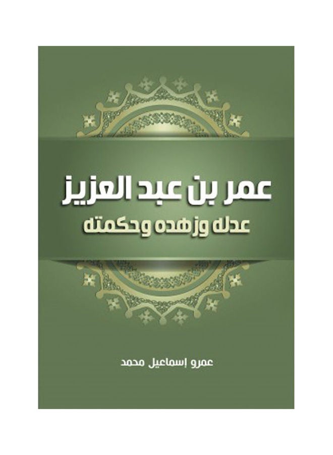 عمر بن عبد العزيز.. عدله وزهده وحكمته hardcover arabic - 2021 