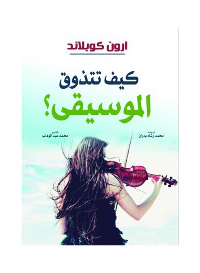 كيف تتذوق الموسيقى؟ Hardcover Arabic by Arrow keaplid - 2021 