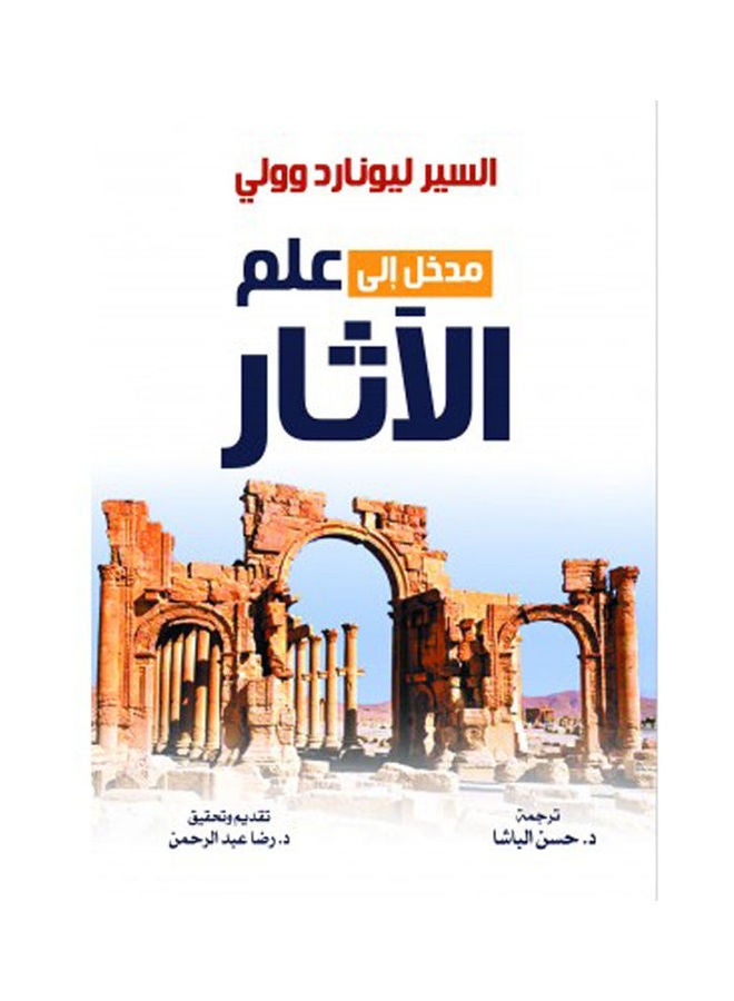 مدخل إلى علم الآثار Hardcover Arabic by Sir Leonard and Wolly - 2021 