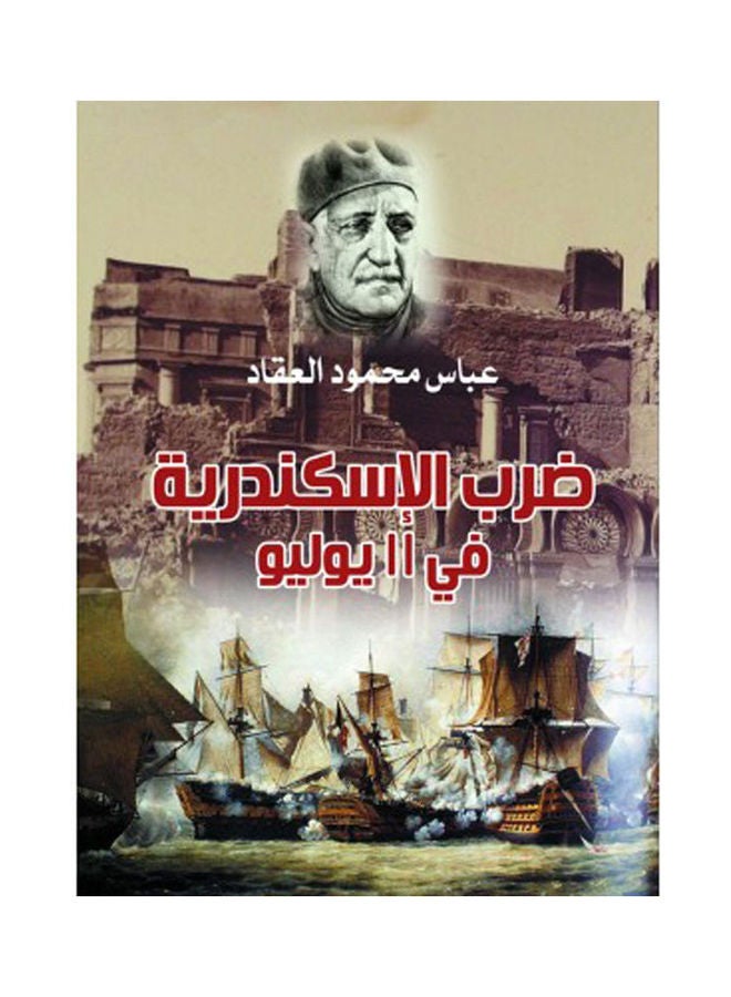 ضرب الإسكندرية في ١١ يوليو Hardcover Arabic by Abbas Mahmoud Akkad - 2021