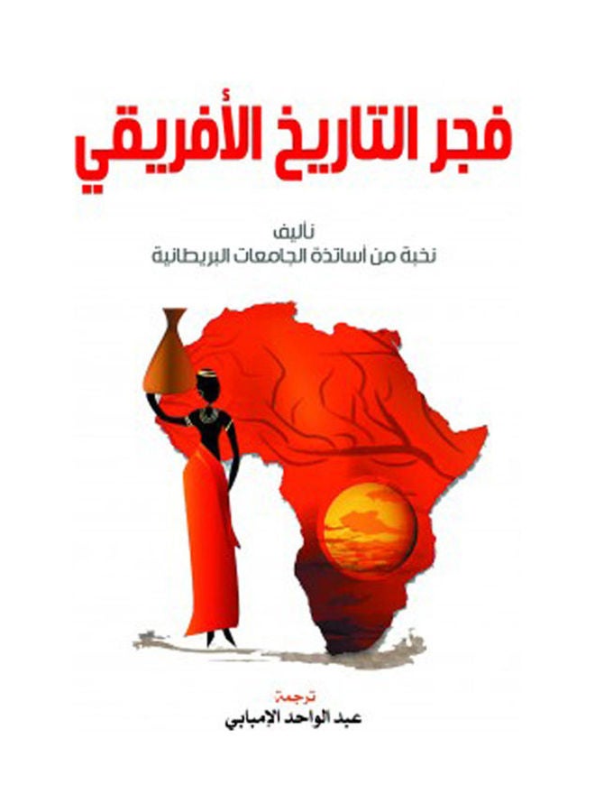 فجر التاريخ الأفريقي Hardcover Arabic by A selection of British university professors - 2021 