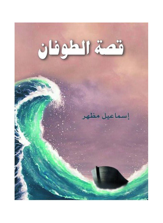 قصة الطوفان Hardcover Arabic by Ismail appearance - 2021