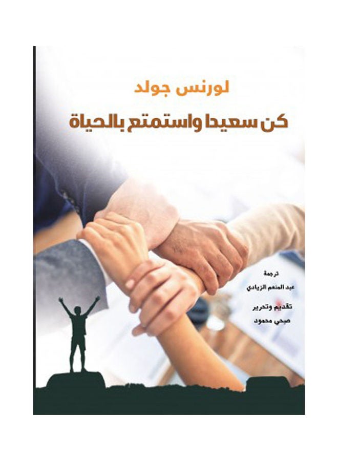 كن سعيدا واستمتع بالحياة Hardcover Arabic by Lawrence Gold - 2021