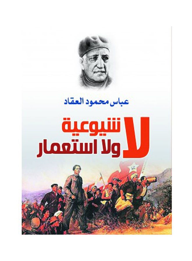 لا شيوعية ولا استعمار Hardcover Arabic by Abbas Mahmoud Akkad - 2021 