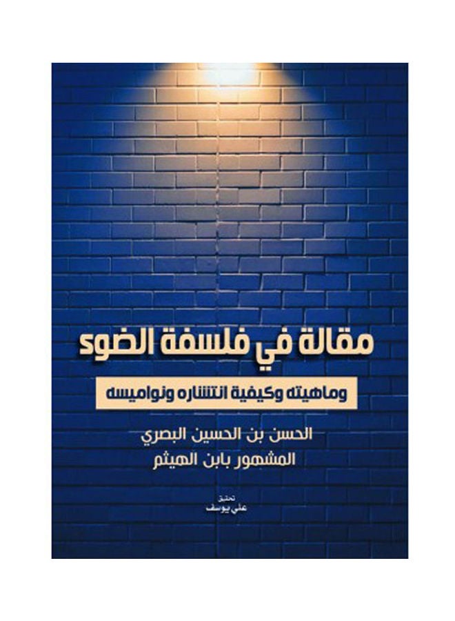 مقالة في فلسفة الضوء وماهيته وكيفية انتشاره ونواميسه Hardcover Arabic by Hassan bin Hussein visual
The famous son of Haytham - 2021 