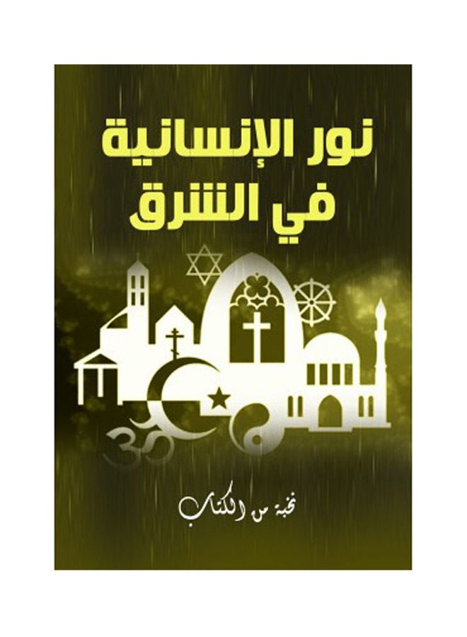 نور الإنسانية في الشرق Hardcover Arabic by Elite - 2021