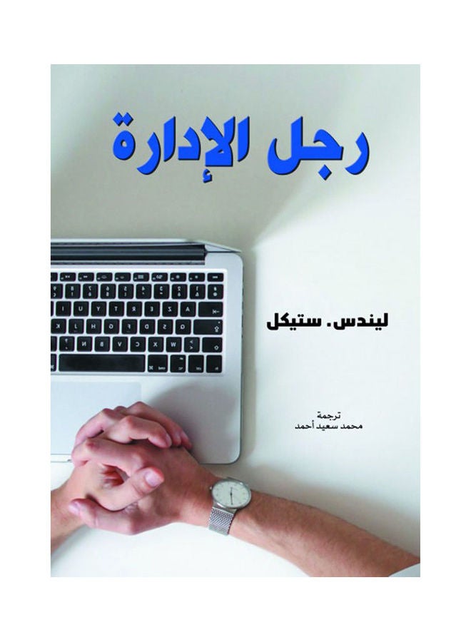 رجل الإدارة Hardcover Arabic by Linds. Stekel - 2021 