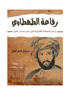 رفاعة الطهطاوي Hardcover Arabic by Dr.. Jamaluddin Shly - 2021 