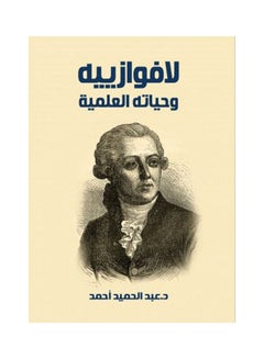لافوازييه وحياته العلمية Hardcover Arabic by Dr. Abdul Hamid Ahmed - 2021 