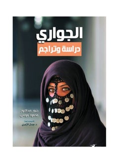 الجواري.. دراسة وتراجم Hardcover Arabic by Jabbour Abdelnour, Mahmoud Mousa - 2021 