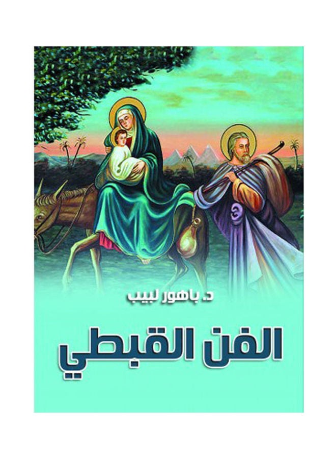 الفن القبطي Hardcover Arabic by Dr.Bahor Labeb - 2021 