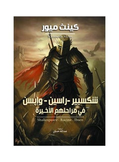 شكسبير - راسين - وإبسن
في مراحلهم الأخـيرة Hardcover Arabic by Kenth Mior - 2021 