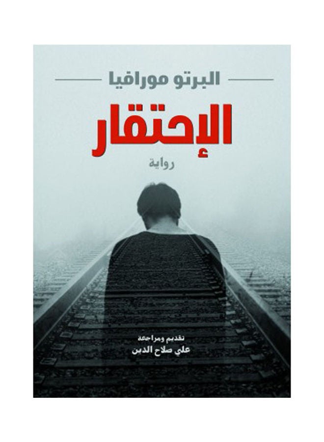 الاحتقار (رواية) Hardcover Arabic by Alberto Moravia - 2021