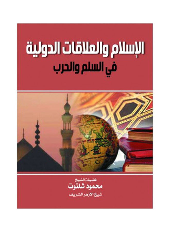 الإسلام العلاقات الدولية.. في السلم والحرب