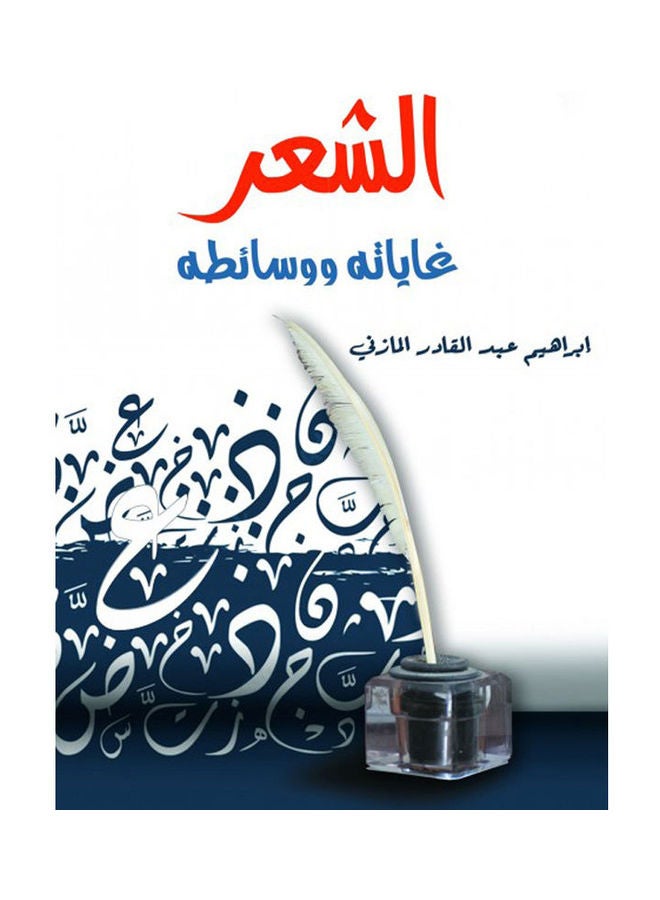 الشعر.. غاياته ووسائطه Hardcover Arabic by Ibrahim Abdelkader Almazni - 2021