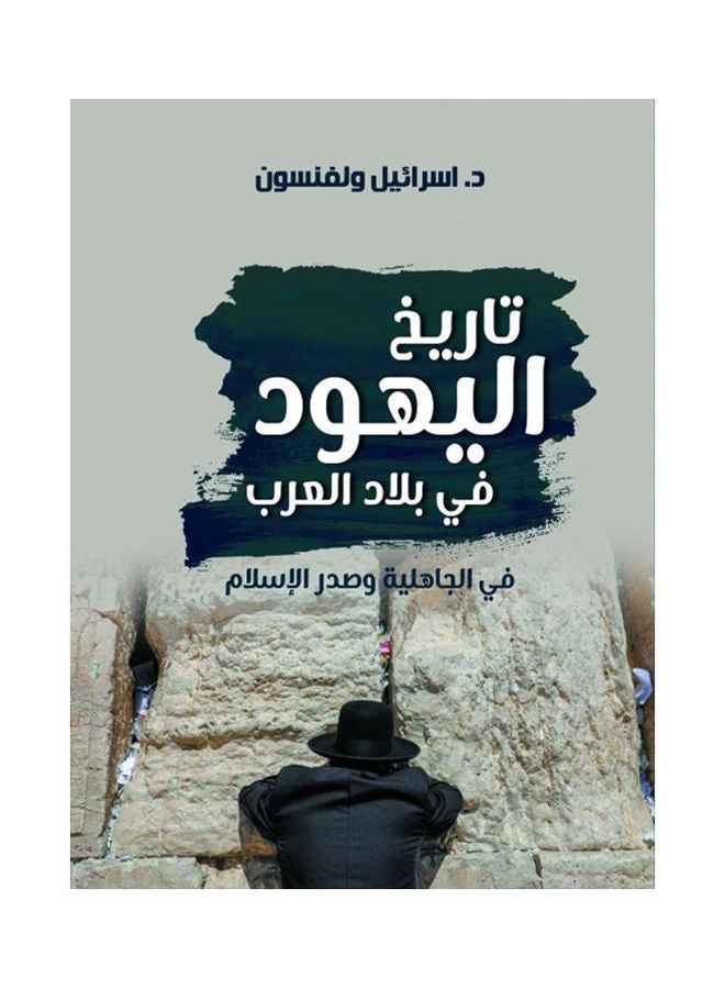 null - تاريخ اليهود في بلاد العرب - Image 1