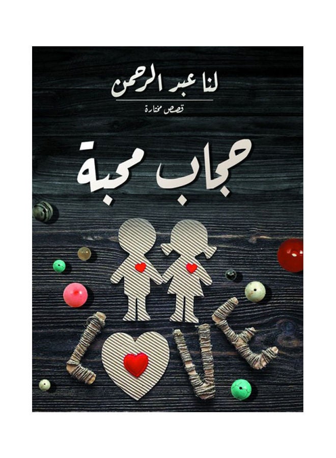 حجاب محبة (قصص مختارة) Hardcover Arabic by Lana Abdel Rahman - 2021