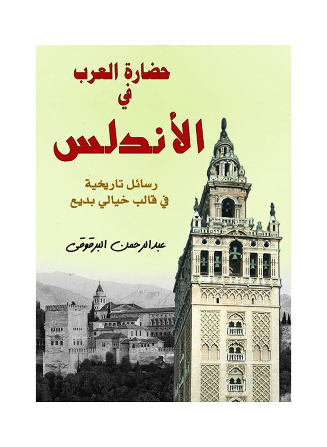 null - حضارة العرب في الأندلس Hardcover Arabic by Abdul Rahman Al Barqi - 2021 - Image 1