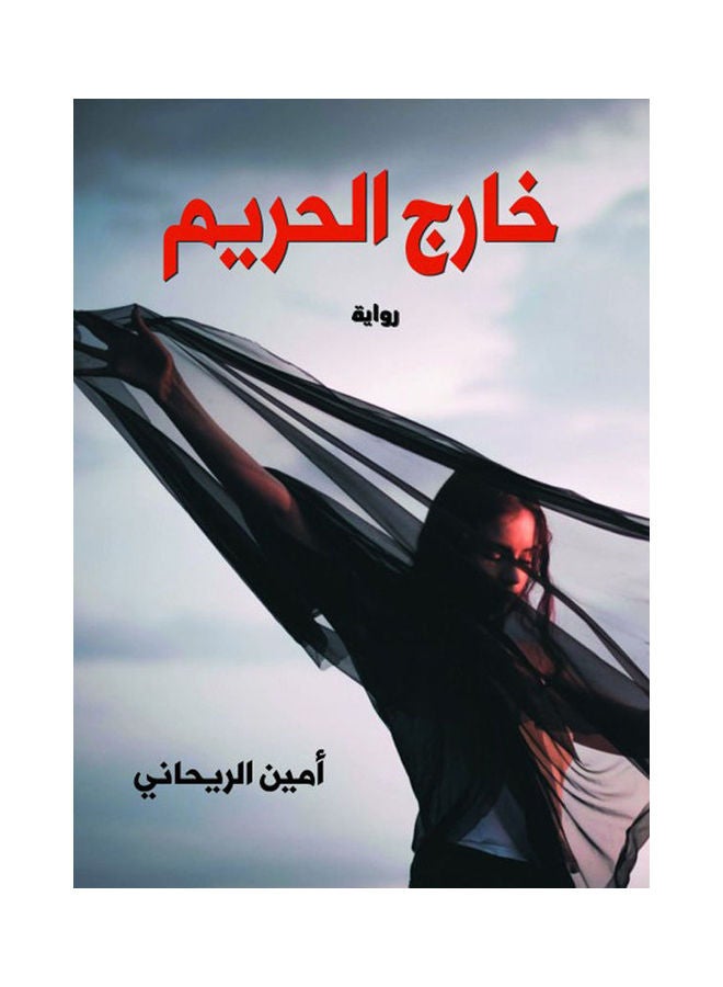 خارج الحريم (رواية) Hardcover Arabic by Amin Al-Rihani - 2021