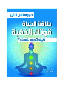 طاقة الحياة .. قوتك الخفية.. كيف تعرف نفسك ؟ Hardcover Arabic by Dr.. Yostas indicates - 2021 