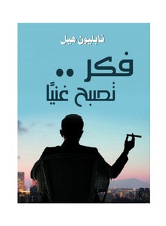 فكر .. تصبح غنيًا Hardcover Arabic by Napoleon Hill - 2021 