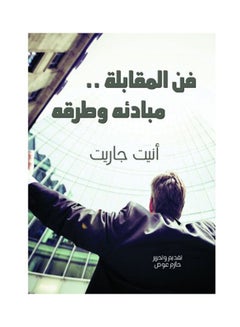 فن المقابلة .. مبادئه وطرقه Hardcover Arabic by Anite Garrett - 2021 
