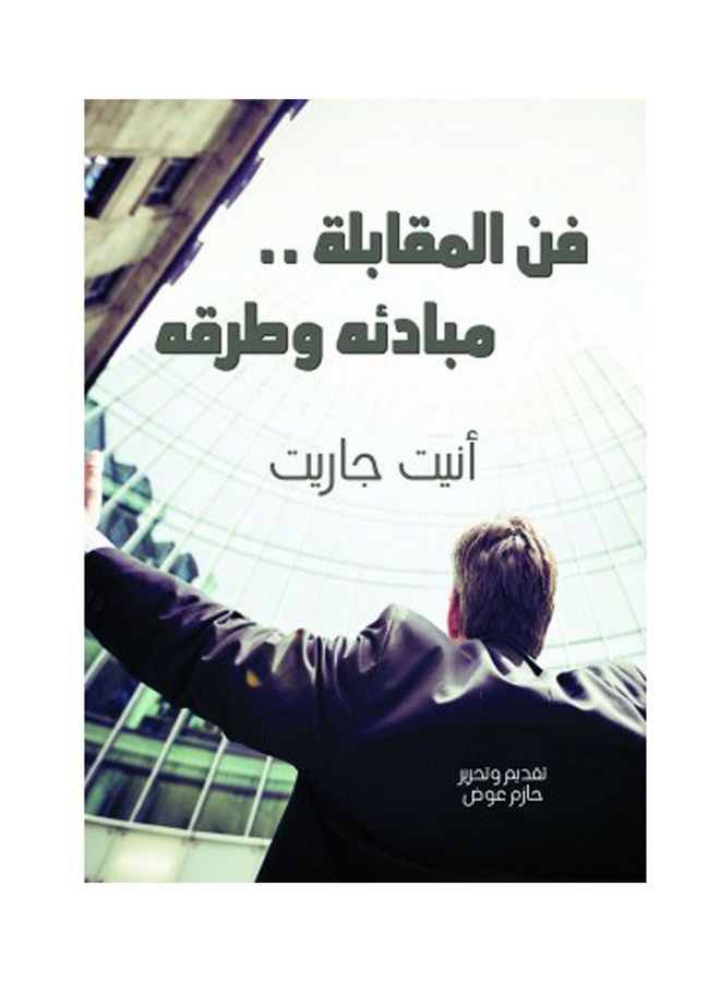 null - فن المقابلة .. مبادئه وطرقه Hardcover Arabic by Anite Garrett - 2021 - Image 1