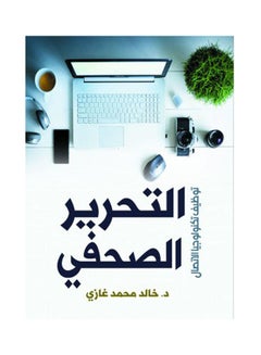 التحرير الصحفي.. توظيف تكنولوجيا الاتصال Hardcover Arabic by Dr.. Khaled Mohammed Ghazi - 2021 