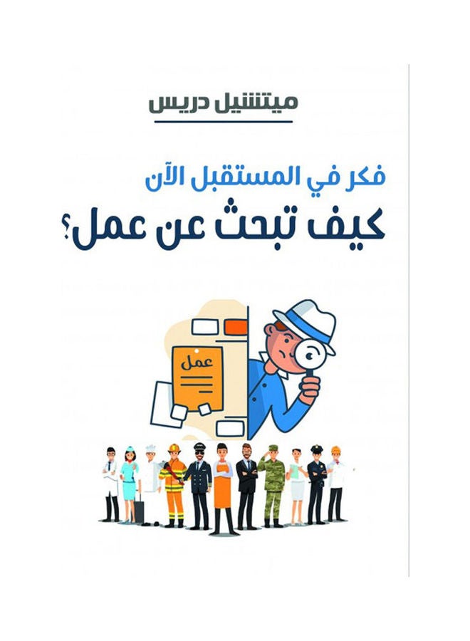 فكر في المستقبل الآن.. كيف تبحث عن عمل؟ Hardcover Arabic by Mitchell Drees - 2021