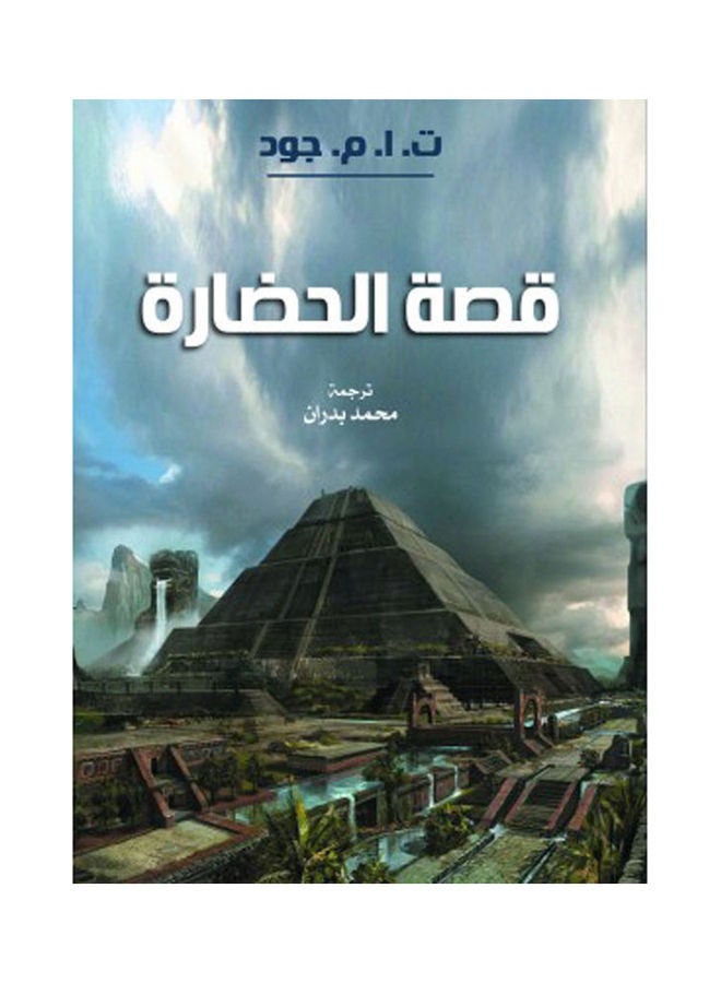 null - قصة الحضارة Hardcover Arabic by T.A.M Gud - 2021 - Image 1