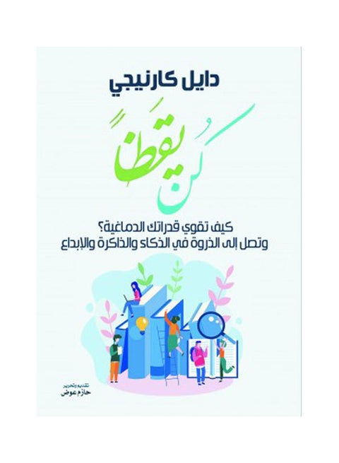 كن يقظًا..كيف تقوي قدراتك؟ ويصل إلى الذرة في الذكاء والذاكرة