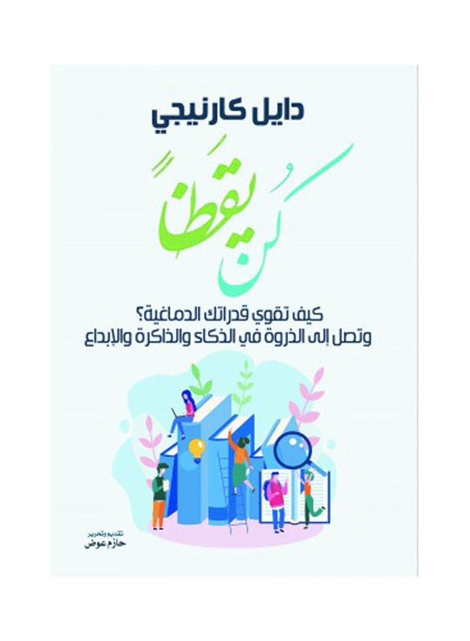 null - Be Alert: How to Strengthen Your Brain Abilities and Reach the Peak of Intelligence, Memory, and Creativity Hardcover Arabic by Dale Carnegie - 38546 - Image 1