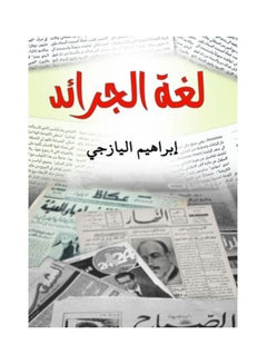 لغة الجرائد Hardcover Arabic by Ibrahim Al - Yazji - 2021 