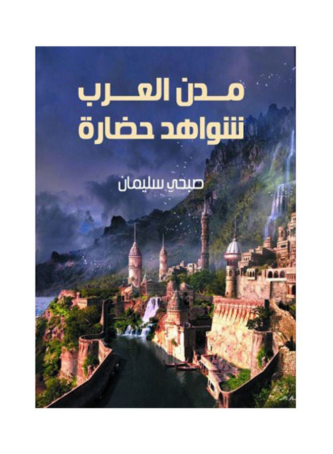 مدن العرب .. شواهد حضارة Hardcover Arabic by Sobhi Solomon - 2021