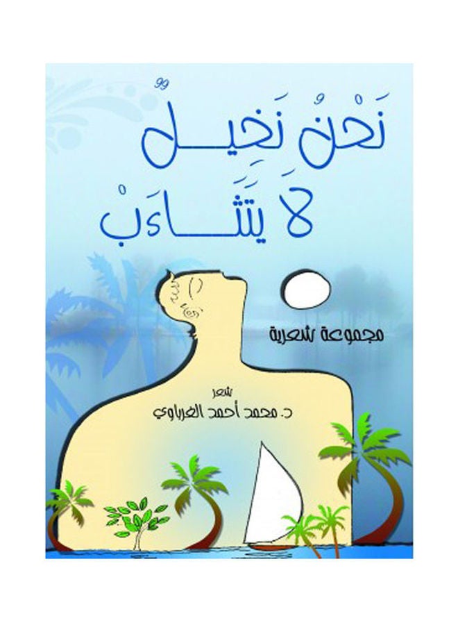 نحن نخيل لا يتثاءب (مجموعة شعرية) Hardcover Arabic by Poet: d. Mohamed Ahmed El Gharbawi - 2021 