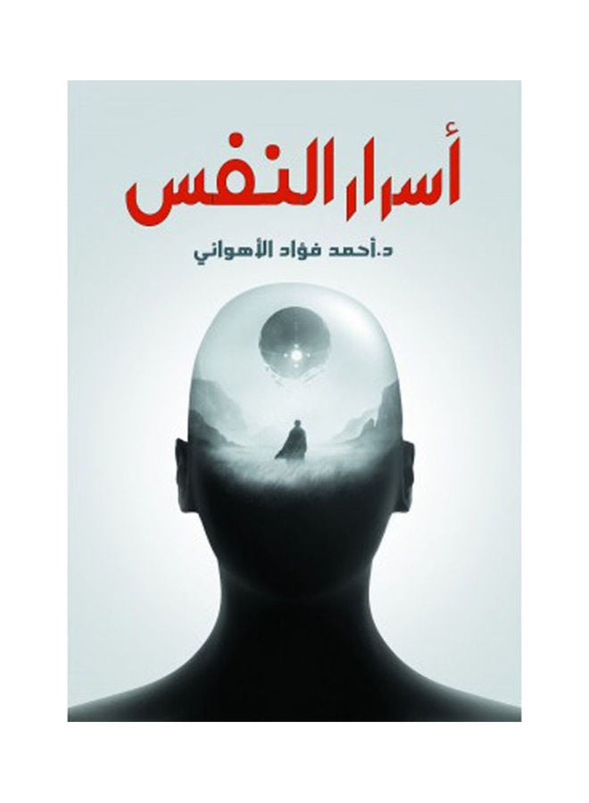 أسرار النفس Hardcover Arabic by Dr. Ahmed Fouad Al Ahwani - 2021 