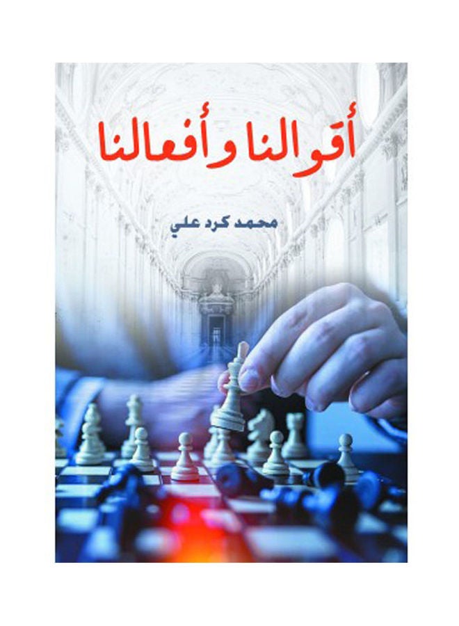 أقوالنا وأفعالنا Hardcover Arabic by Mohammed Kurd Ali - 2021