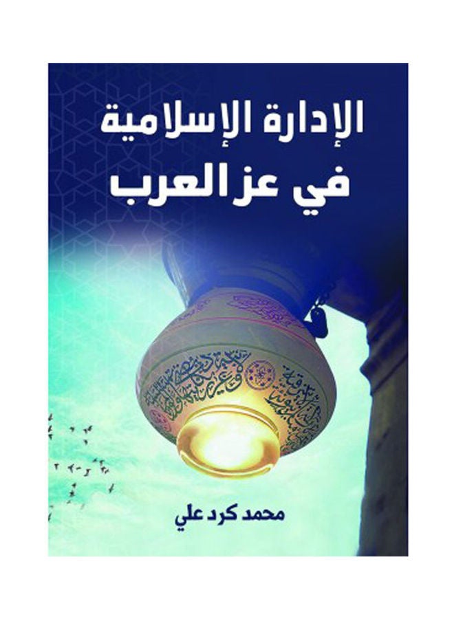 الإدارة الإسلامية في عز العرب Hardcover Arabic by Mohammed Kurd Ali - 2021