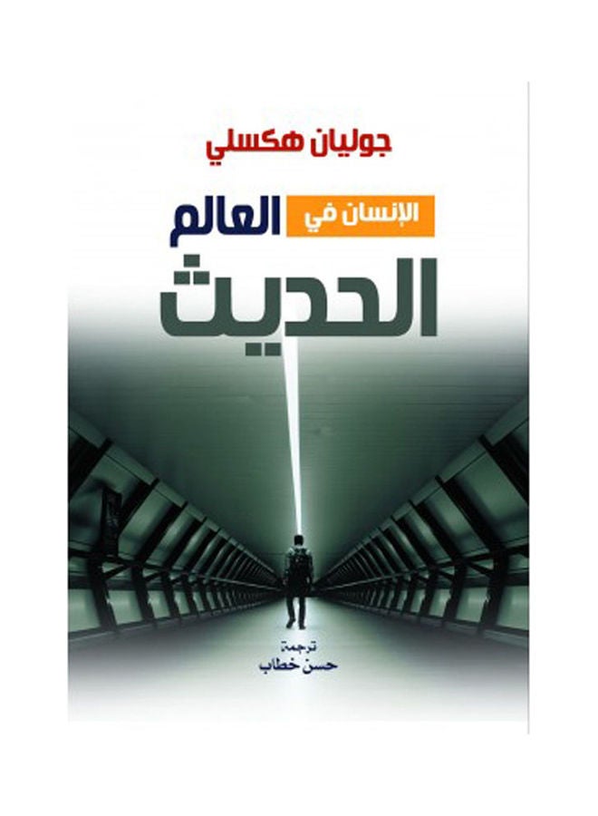 الإنسان في العالم الحديث Hardcover Arabic by Julian Huxley - 2021 