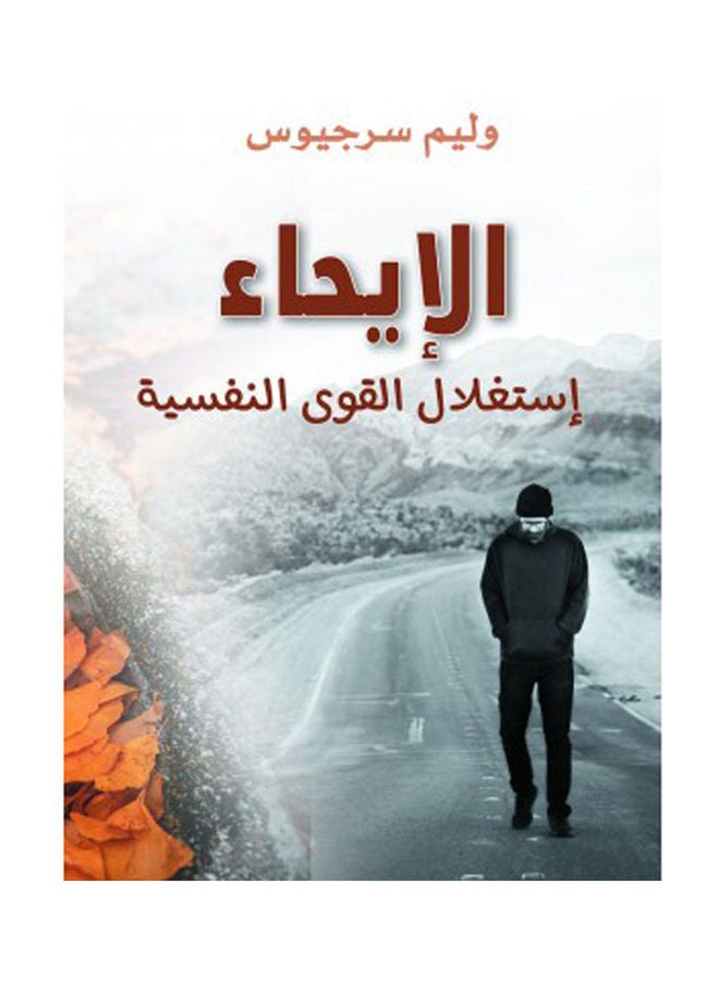 الإيحاء.. استغلال القوى النفسية Hardcover Arabic by William Surges - 2021 