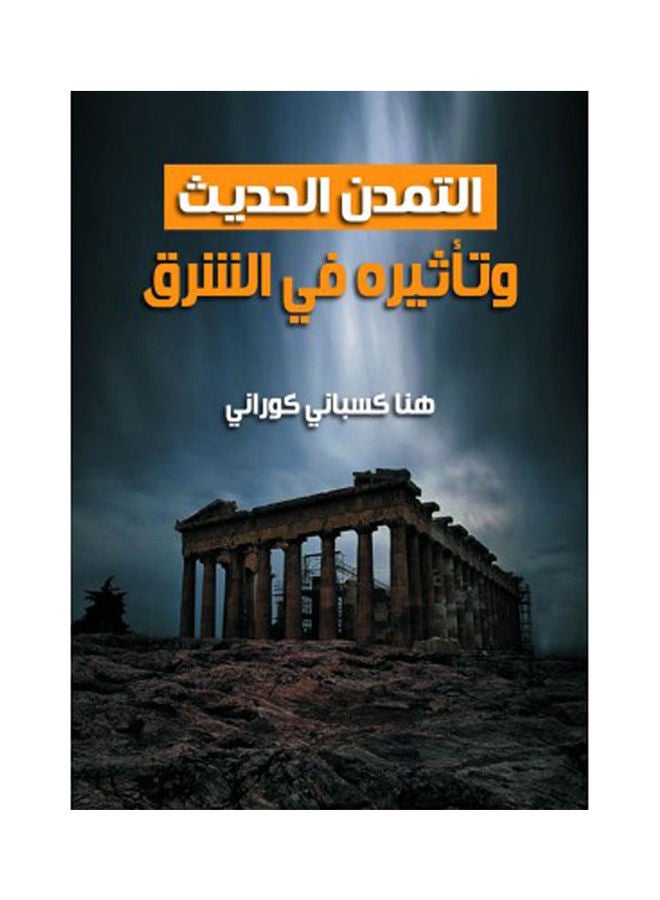 التمدن الحديث وتأثيره في الشرق Hardcover Arabic by Here Ikbani Corany - 2021