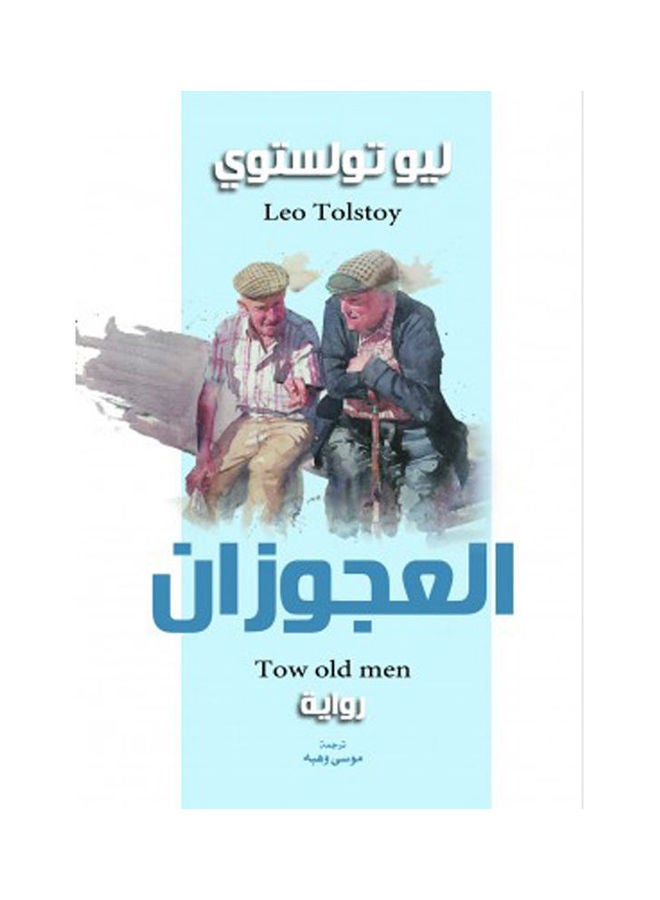 العجوزان Hardcover Arabic by Liv Tolstoy - 2021