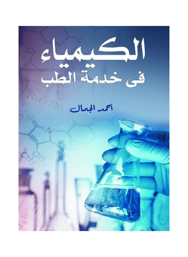الكيمياء في خدمة الطب Hardcover Arabic by Ahmed Al-Jamal - 2021 