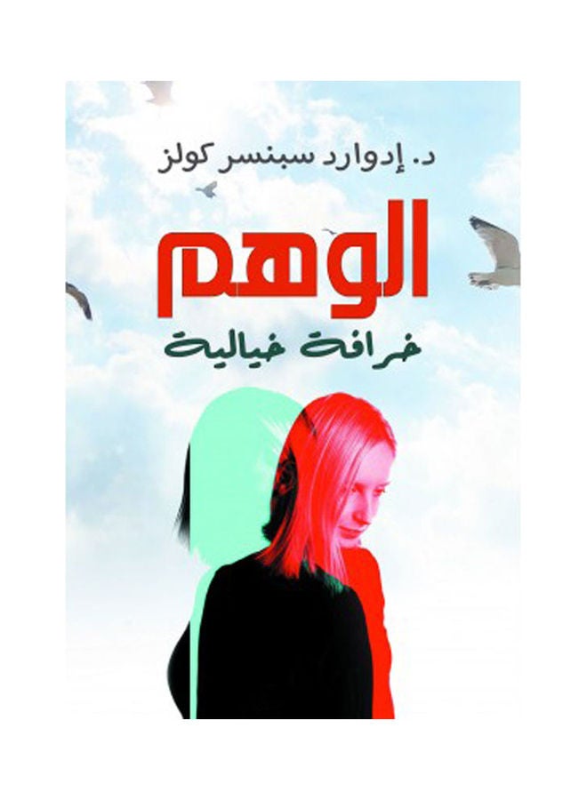 الوهم .. خرافة خيالية Hardcover Arabic by Dr.. Edward Spencer Cologne - 2021 