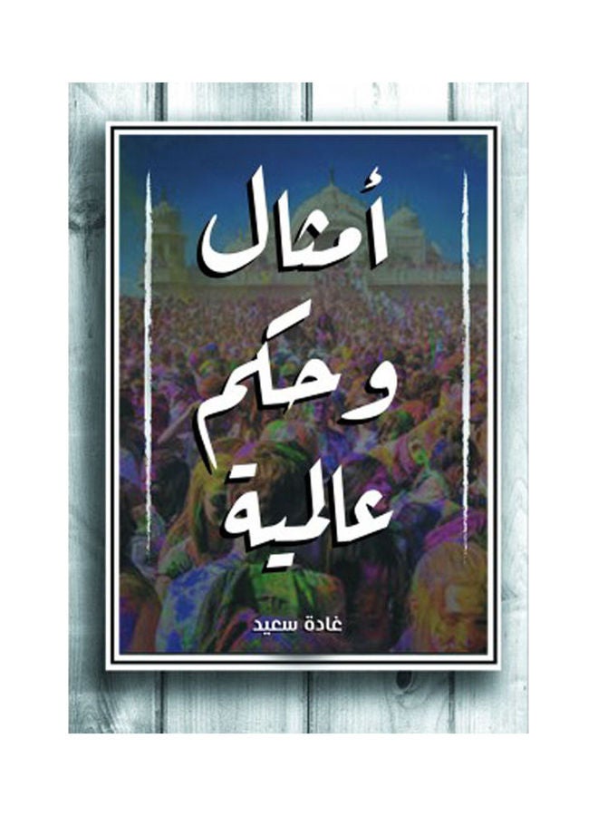 أمثال وحكم عالمية Hardcover Arabic by Ghada Saeed - 2021 