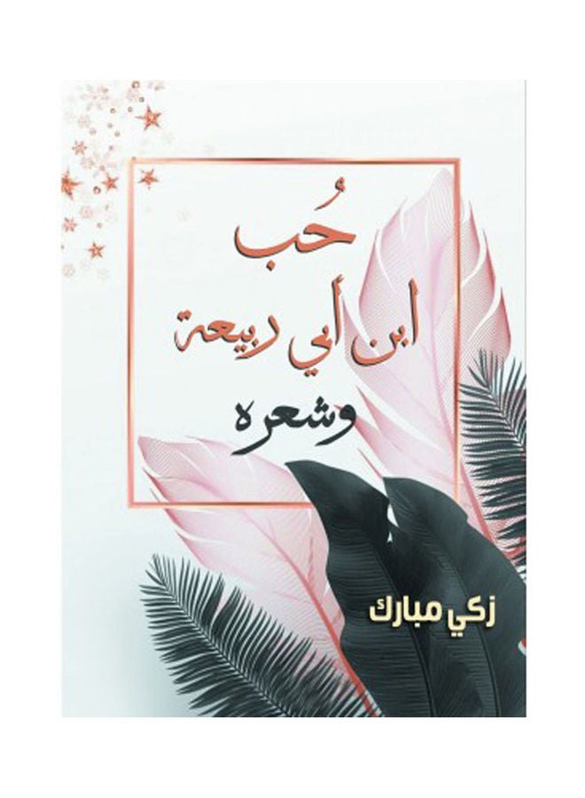 حب ابن أبي ربيعة وشعره Hardcover Arabic by Zaki Mubarak - 2021