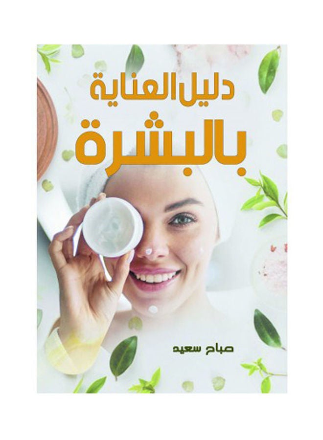 العناية بالبشرة